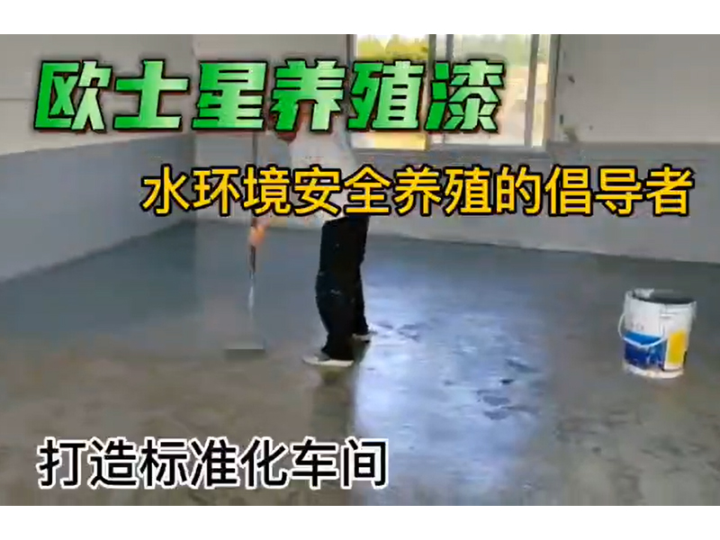 打造標準化車間，不僅是養(yǎng)殖池池子需要刷養(yǎng)殖漆做生物防控，出苗車間也可以刷漆來做生物防控，給整個養(yǎng)殖場一個干凈清爽的環(huán)境，環(huán)境好，更好養(yǎng)。