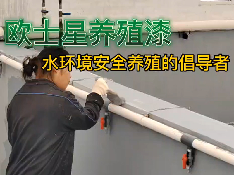 歐士星養殖漆男女老少皆可刷，邊角處可以用毛刷進行處理，均勻涂刷，同樣的刷漆，細節處理不一樣。