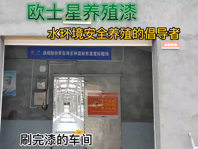 車間刷完漆，就像新的一樣！歐士星養殖漆可改善環境，倡導水環境安全養殖，讓您的養殖更順利！
