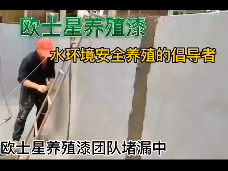 養(yǎng)殖場遇到漏水情況不要怕，找廈門歐士星。我們提供專業(yè)的堵漏服務，開槽，填充防開裂材料，刷底漆固化水泥面。堵漏后再刷養(yǎng)殖漆，可給您的養(yǎng)殖場一個美美噠的養(yǎng)殖池，給魚蝦一個安全的養(yǎng)殖水環(huán)境，養(yǎng)殖更順利！