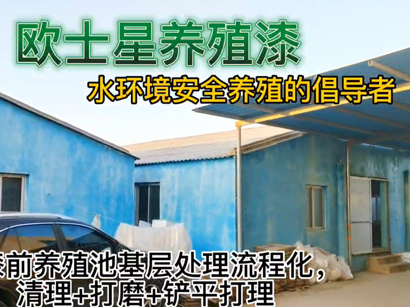 刷漆前養(yǎng)殖池基層處理流程化，清理+打磨+鏟平打理，流程+施工體系建設(shè)，廈門歐士星對(duì)外提供養(yǎng)殖漆的施工流程培訓(xùn)，有意者歡迎咨詢。