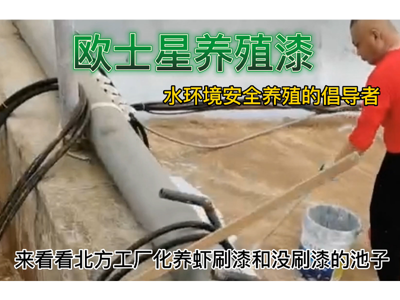 水產養殖起起落落是常有的事情，在得意時，要守得住本心，失意時，不卑不亢，從頭再來。歐士星養殖漆，給魚蝦一層保護膜，養殖水環境更可控，助力養殖順利