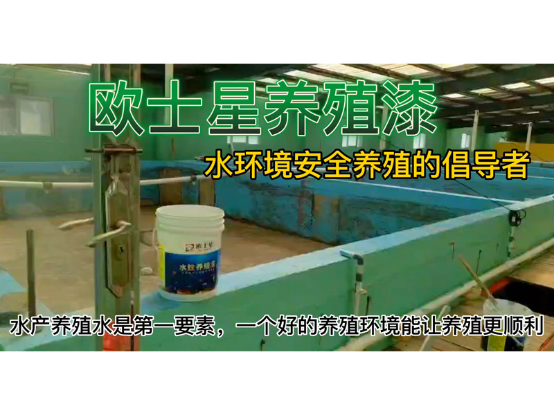 推動刷漆新型養殖，倡導水環境安全養殖，助力水產養殖。刷著歐士星養殖漆，悟養殖，悟人生