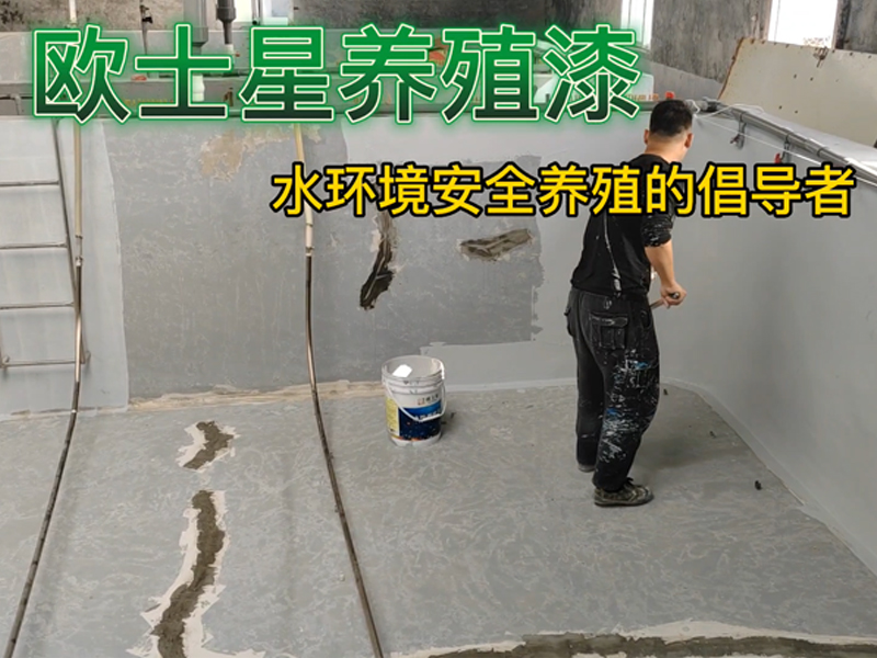 在養(yǎng)殖不順的時(shí)候，何以解憂，唯有杜康，也可有歐士星養(yǎng)殖漆，可以從刷養(yǎng)殖漆開(kāi)始，改善環(huán)境，給魚(yú)蝦一層保護(hù)膜，養(yǎng)殖更順心