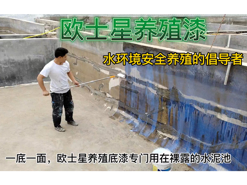 一底一面，歐士星養殖底漆專門用在裸露的水泥池，新池子或者池子堵漏處，封閉水泥的堿性物質，固化池子，強化池子的作用。等養殖底漆干后再刷一層養殖漆效果更佳。