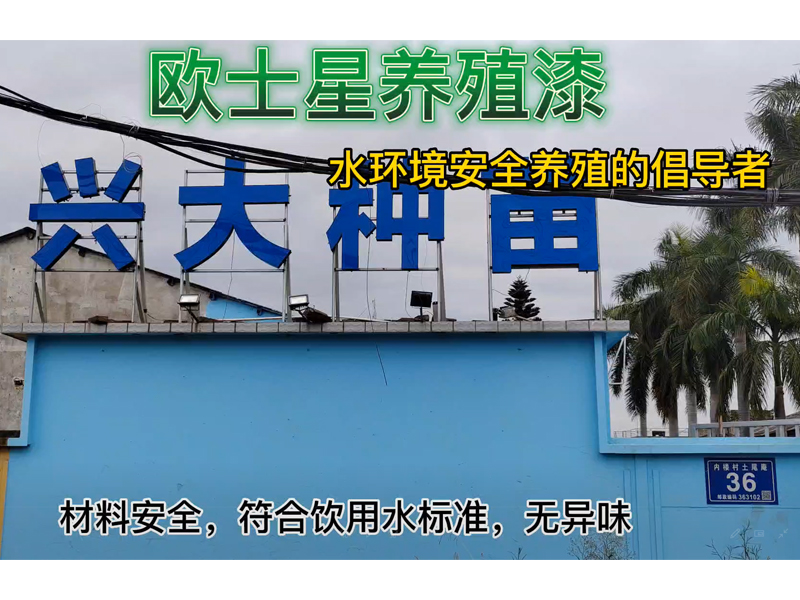材料安全，符合飲用水標準，無異味，歐士星養殖漆施工時養殖場無需清空，可單條車間有序施工，在生產旺季的時候可以高效助力水產養殖。定期日常刷一刷歐士星養殖漆，魚蝦的水環境更有保障